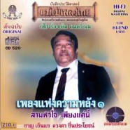 ชาญ เย็นแข - บุพเพสันนิวาส รวมเพลงแห่งความหลัง ชุด 1